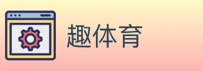 趣体育 logo